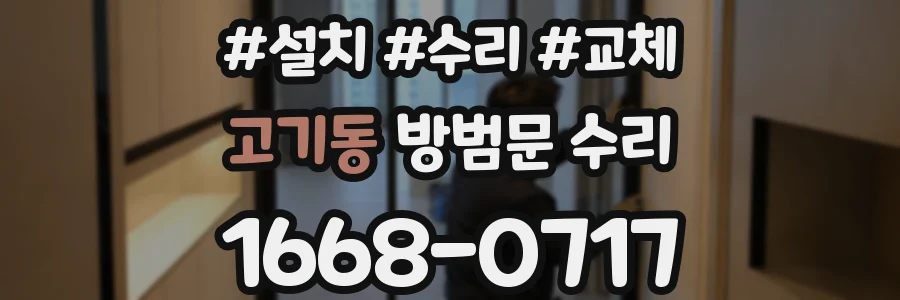 고기동 방범문 수리