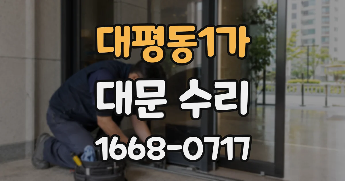 대평동1가 대문 수리