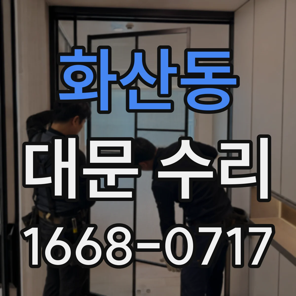 화산동 대문 수리