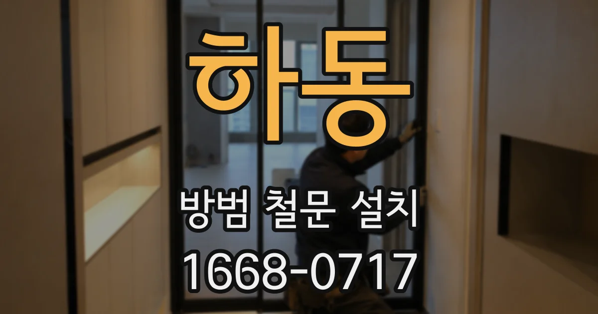 하동 방범 철문 설치