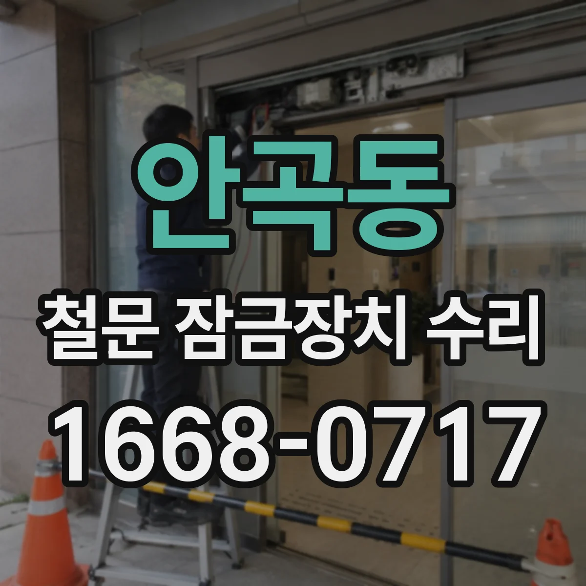 안곡동 철문 잠금장치 수리