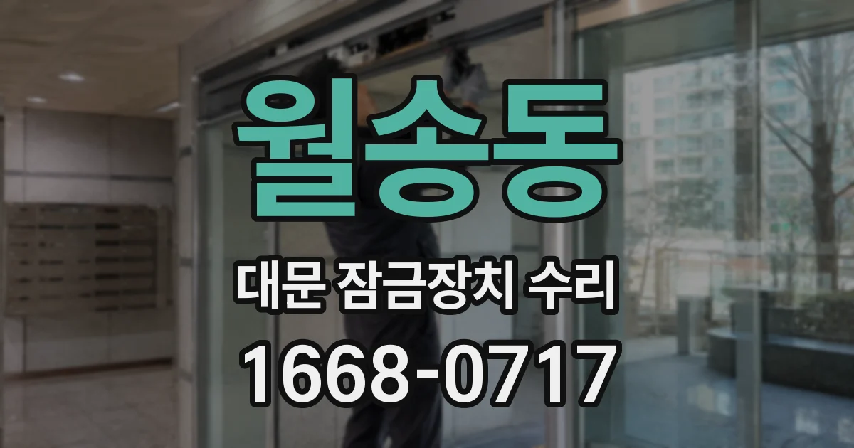 월송동 대문 잠금장치 수리