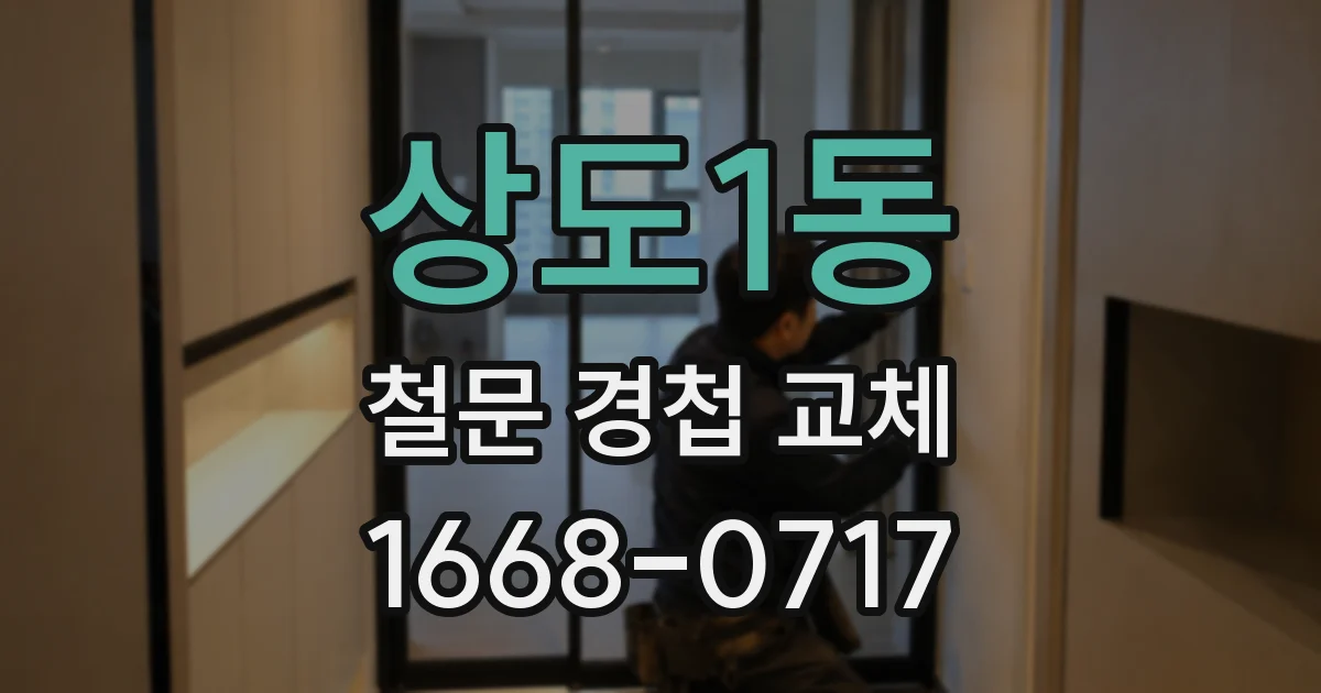 상도1동 철문 경첩 교체