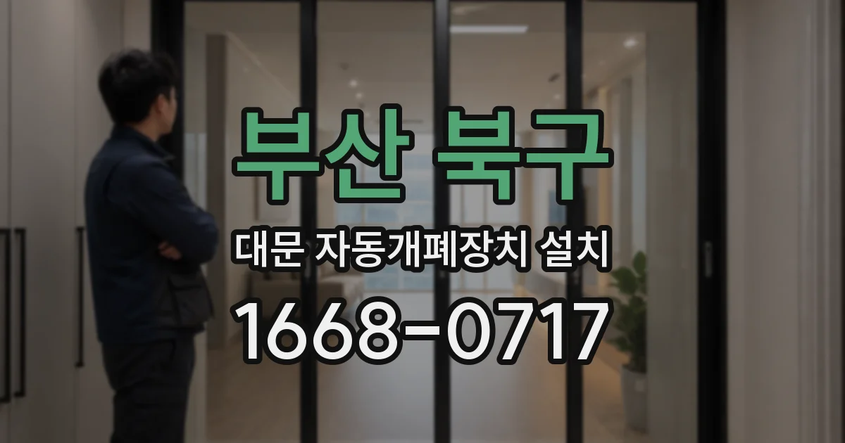 부산 북구 대문 자동개폐장치 설치