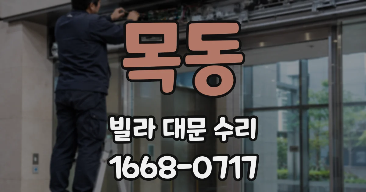 목동 빌라 대문 수리