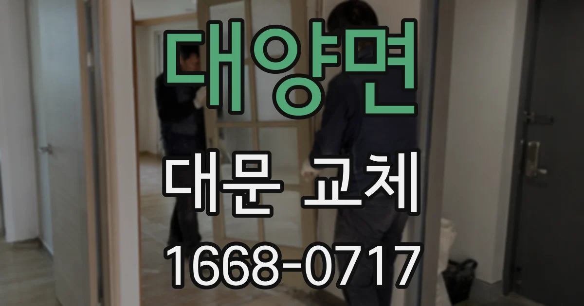 대양면 대문 교체