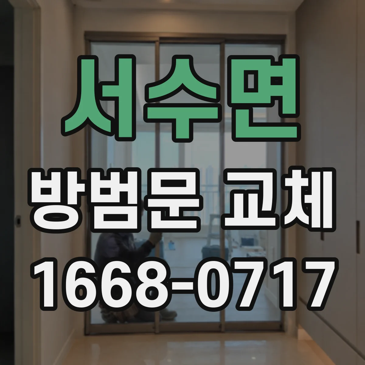 서수면 방범문 교체