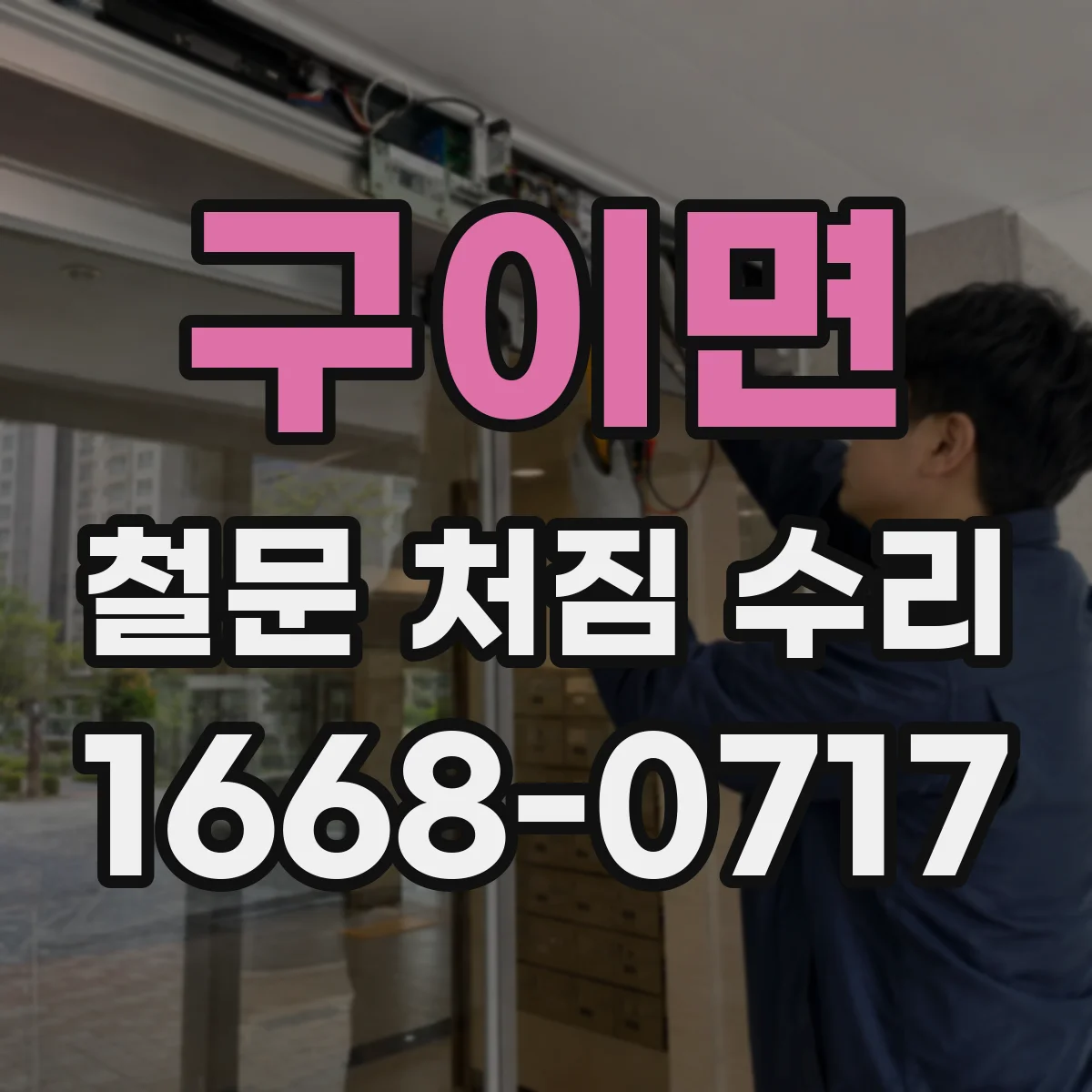 구이면 철문 처짐 수리