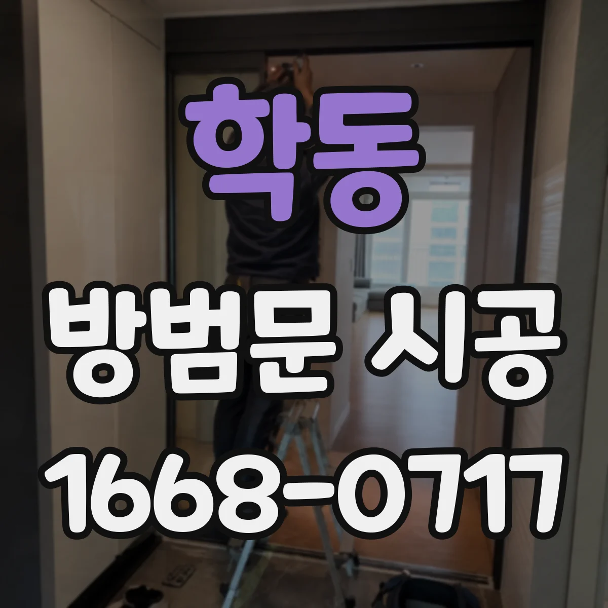 학동 방범문 시공