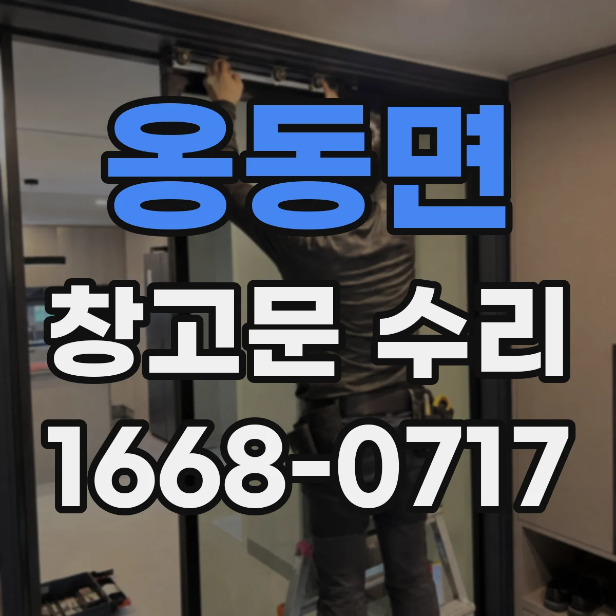 옹동면 창고문 수리