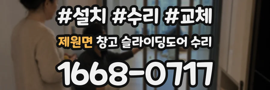 제원면 창고 슬라이딩도어 수리