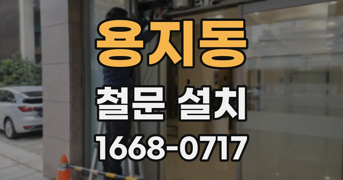 용지동 철문 설치