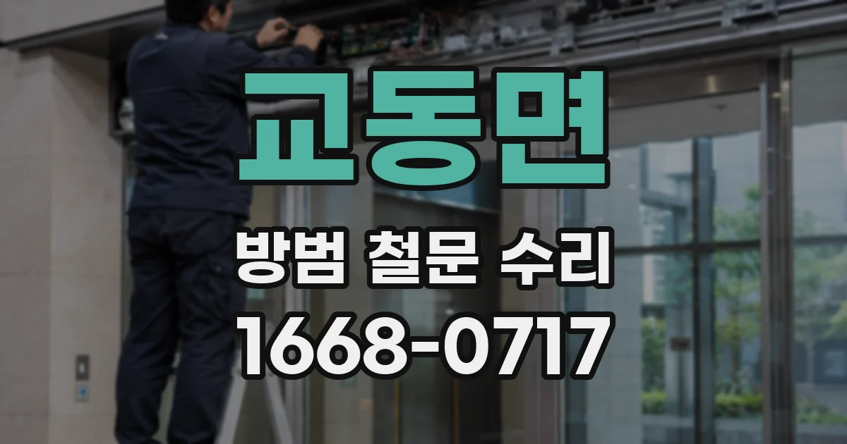 교동면 방범 철문 수리