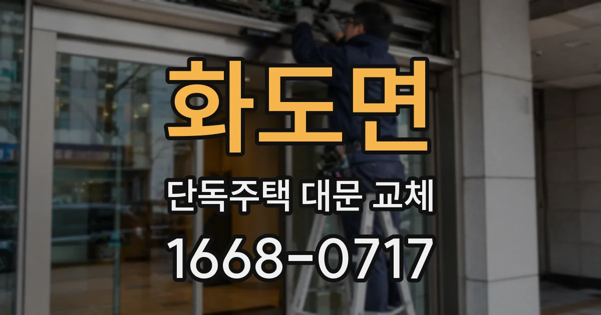 화도면 단독주택 대문 교체