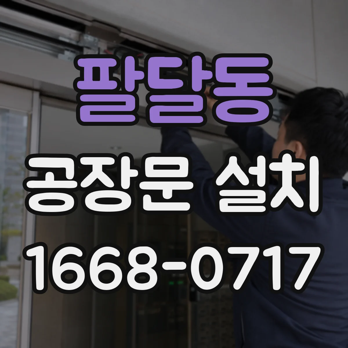 팔달동 공장문 설치