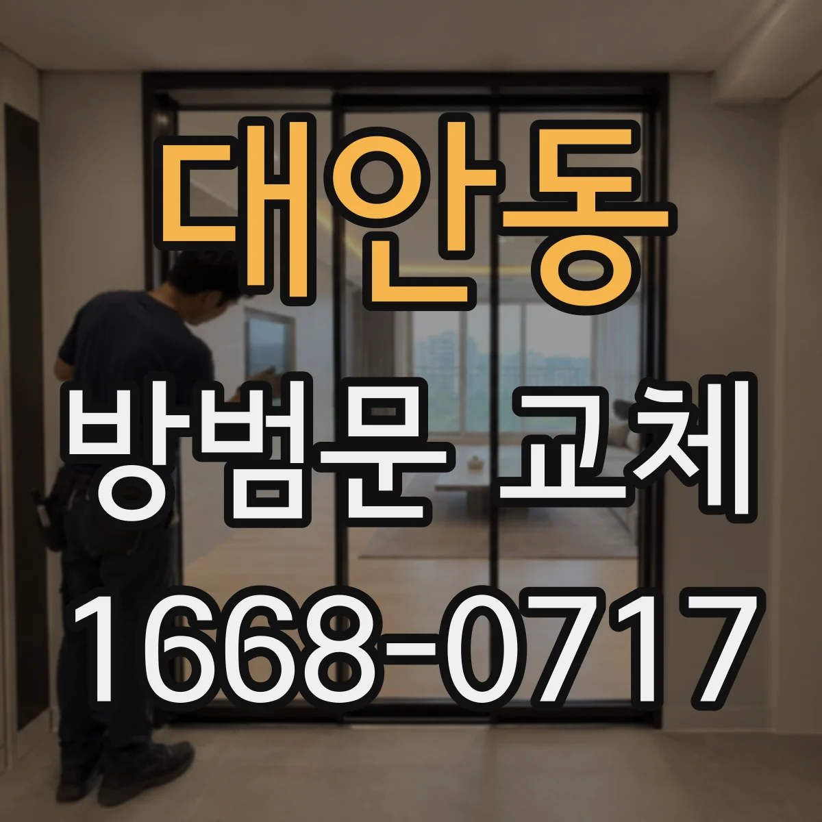 대안동 방범문 교체