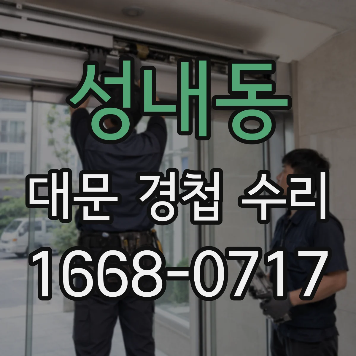 성내동 대문 경첩 수리