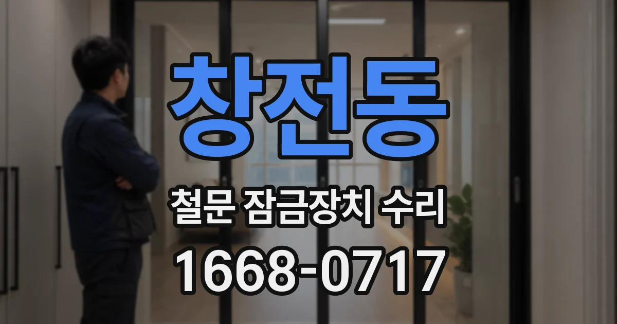 창전동 철문 잠금장치 수리
