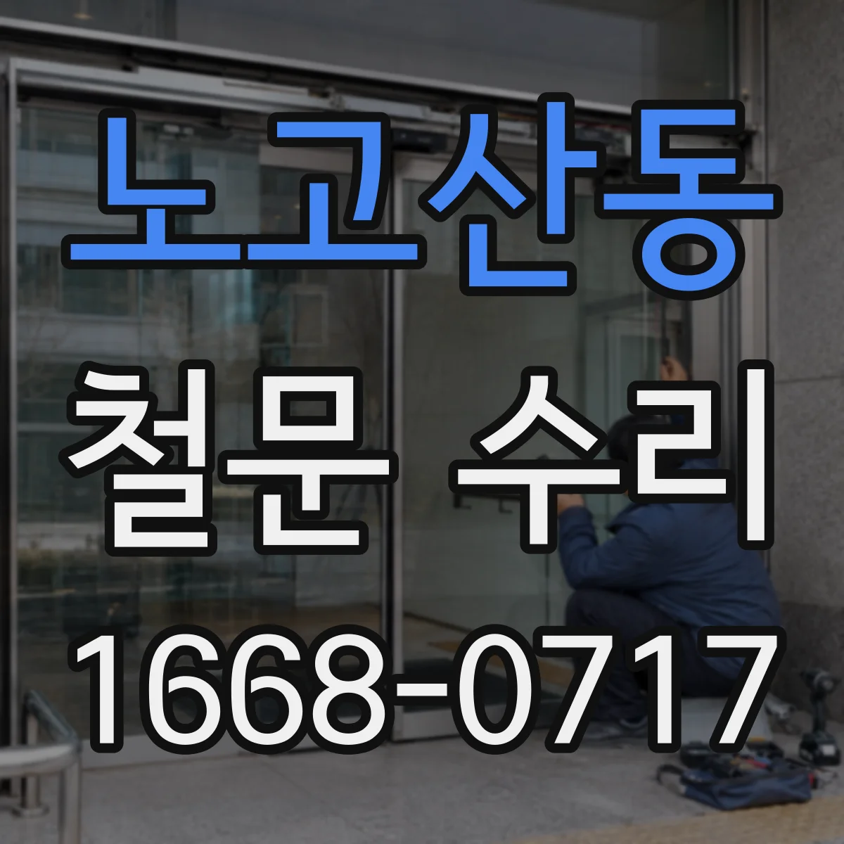 노고산동 철문 수리