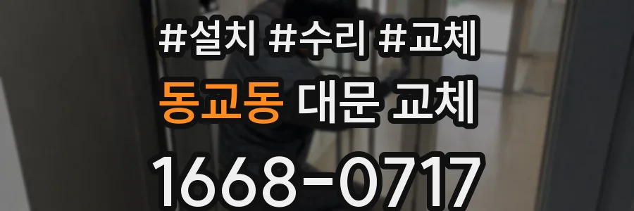 동교동 대문 교체