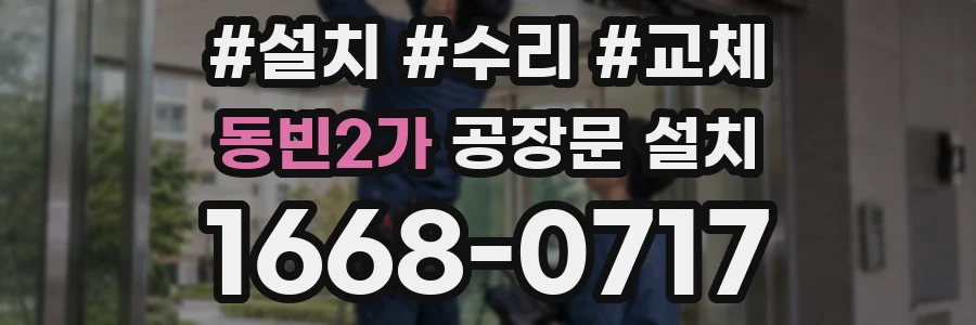 동빈2가 공장문 설치
