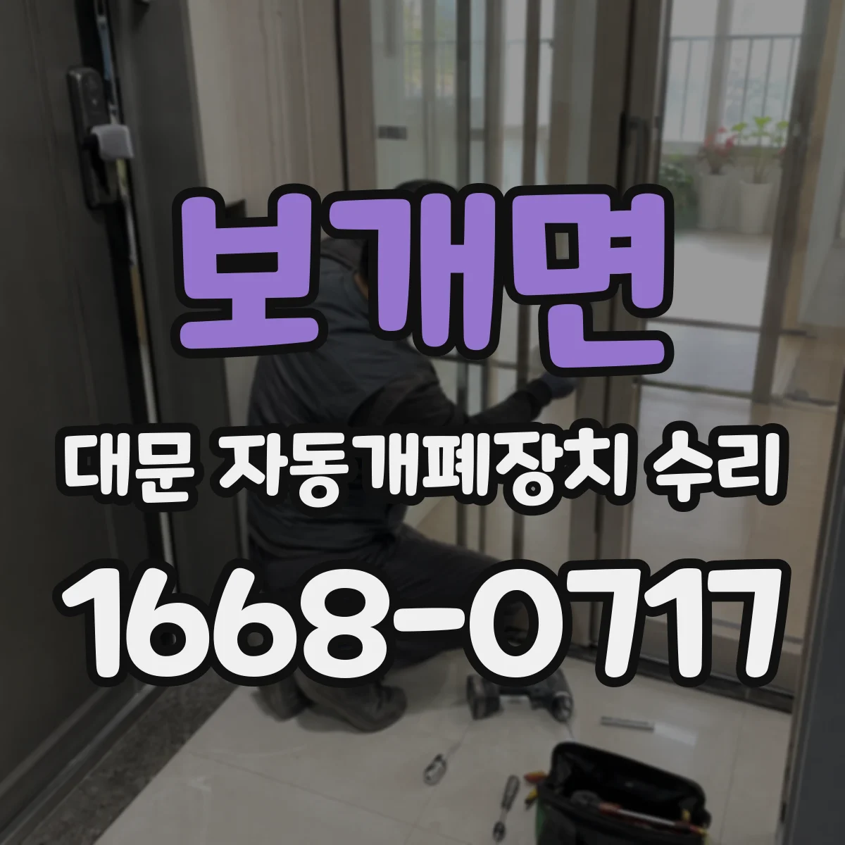 보개면 대문 자동개폐장치 수리
