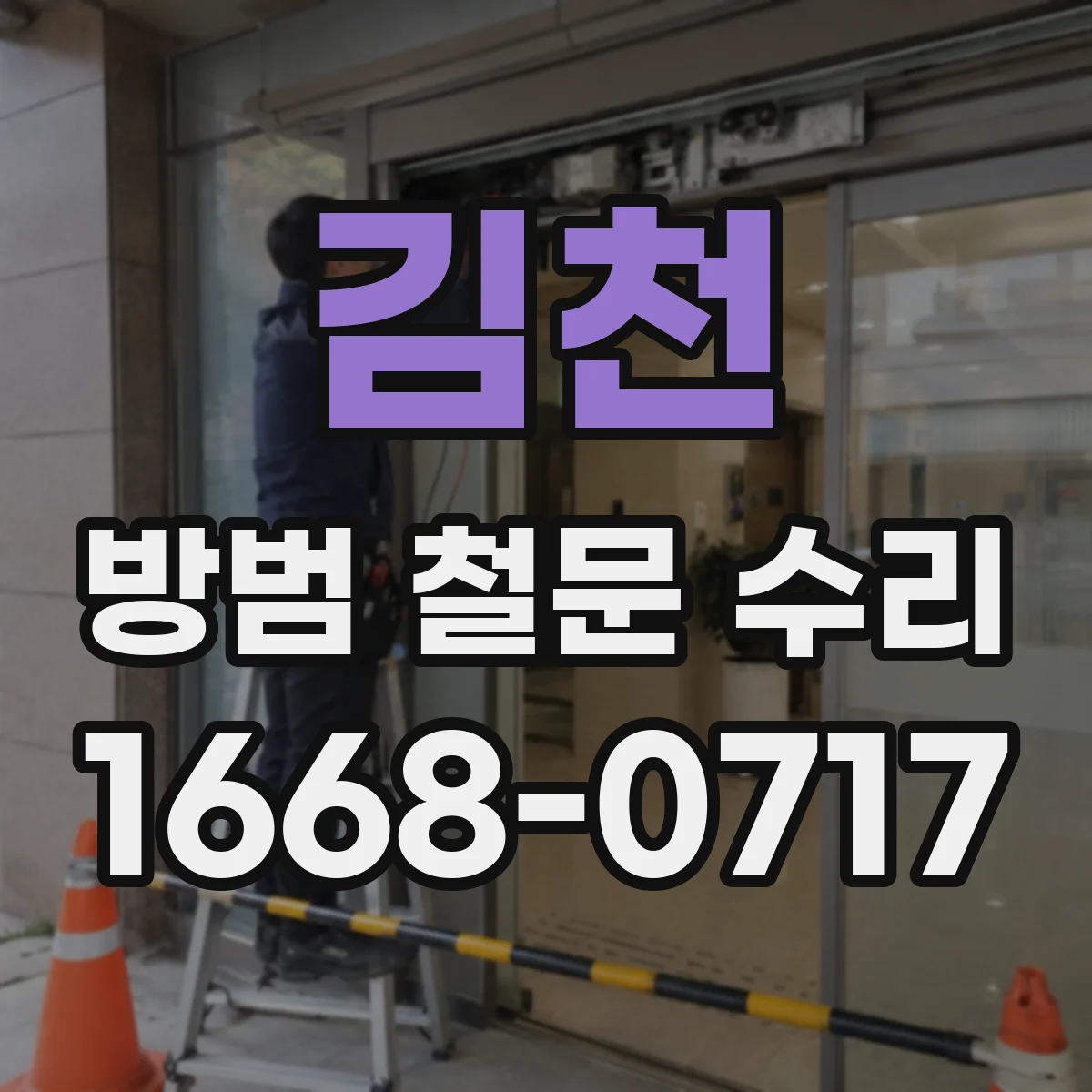 김천 방범 철문 수리