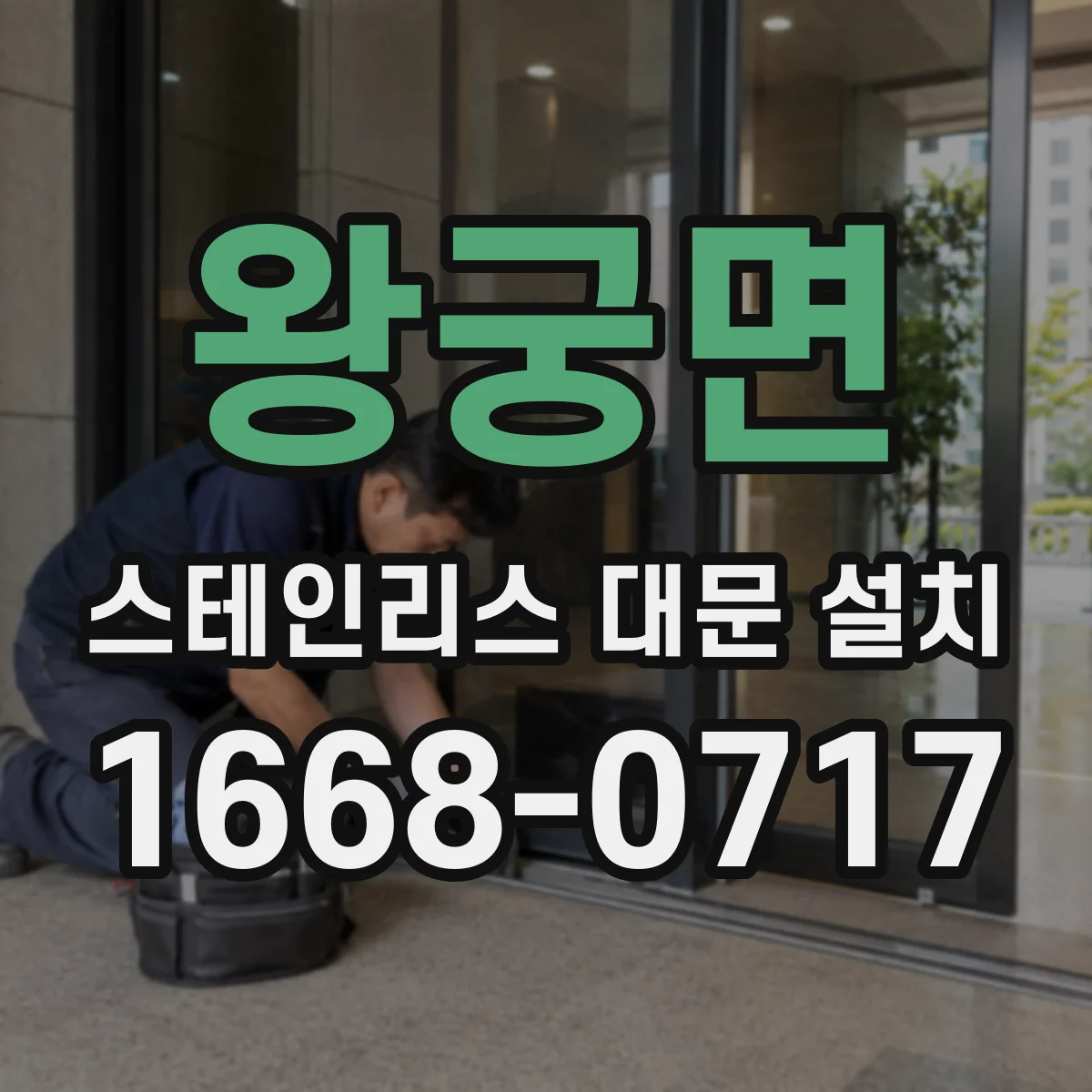 왕궁면 스테인리스 대문 설치