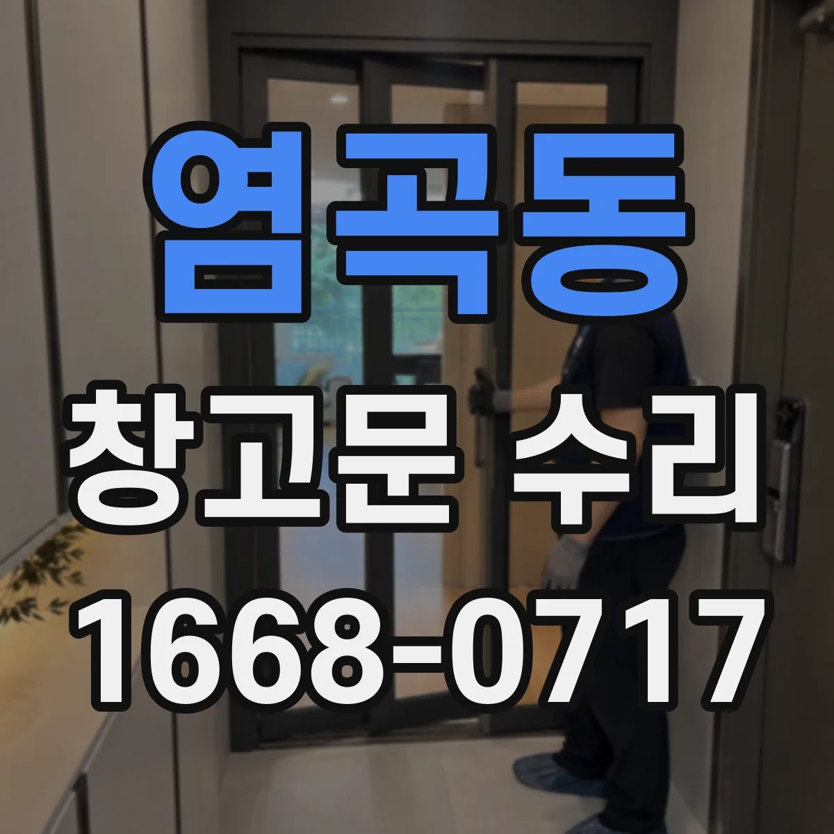 염곡동 창고문 수리