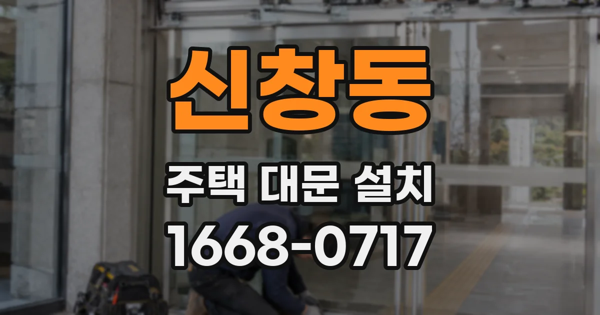 신창동 주택 대문 설치