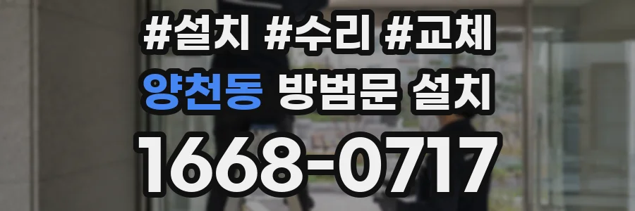 양천동 방범문 설치
