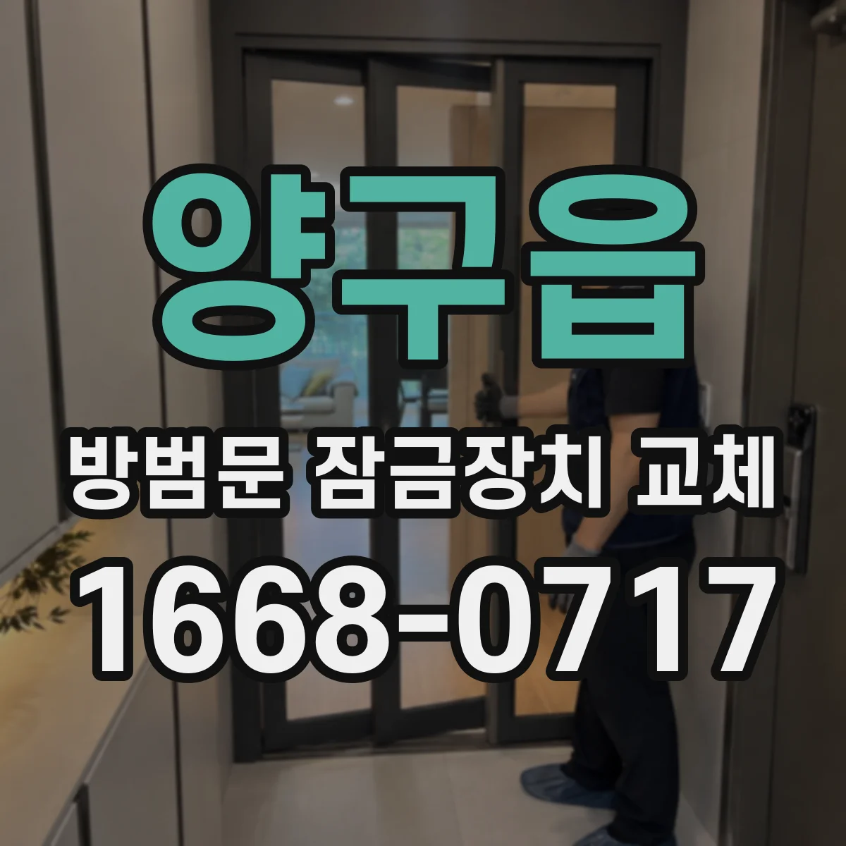 양구읍 방범문 잠금장치 교체