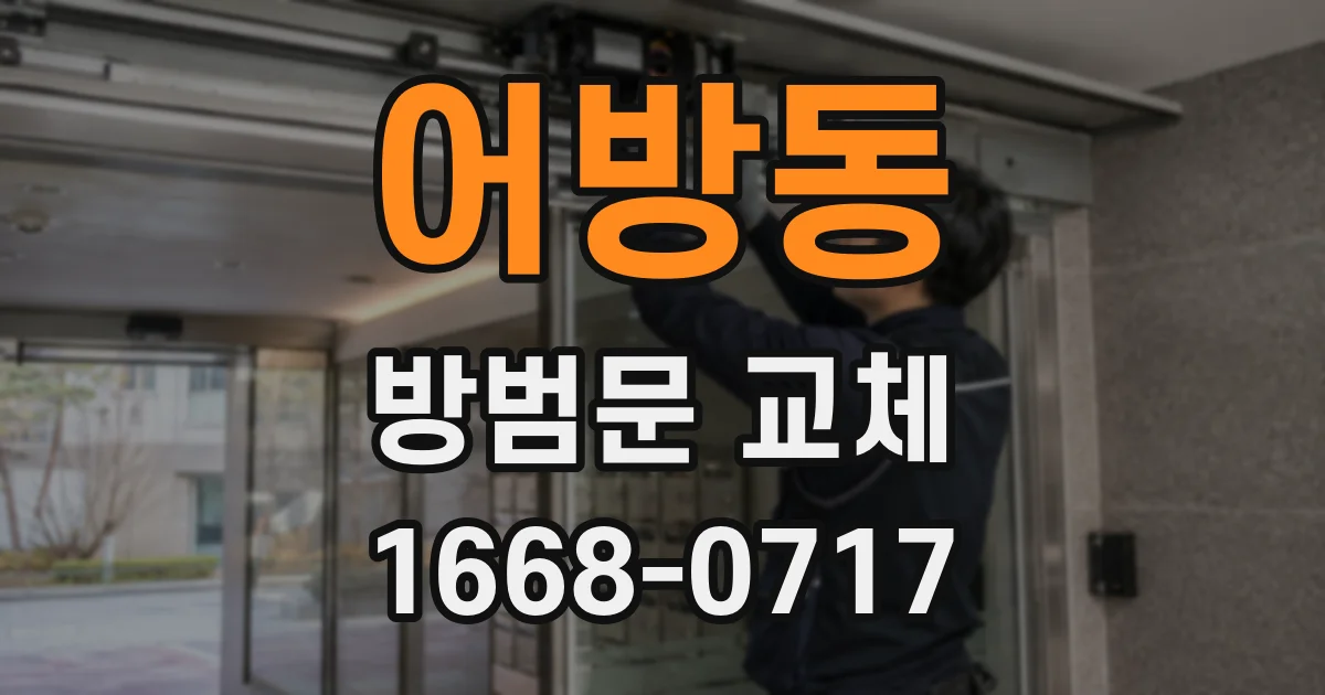 어방동 방범문 교체