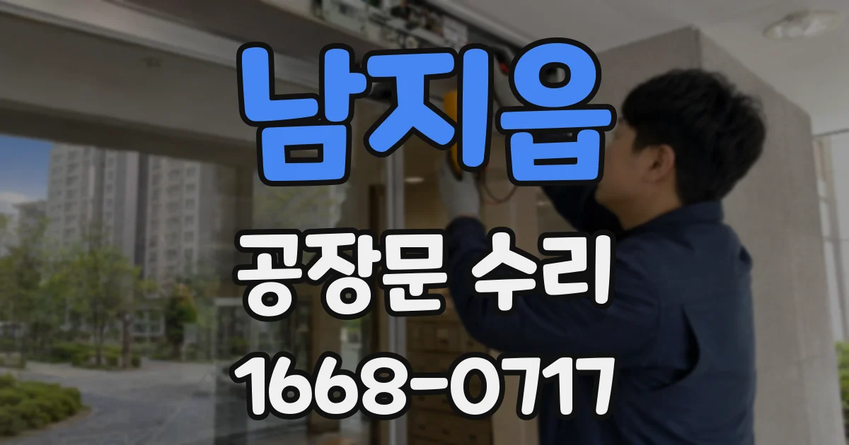 남지읍 공장문 수리