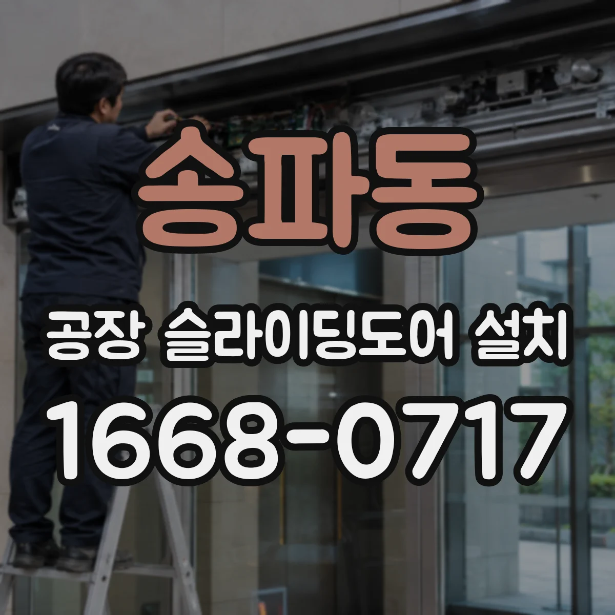 송파동 공장 슬라이딩도어 설치