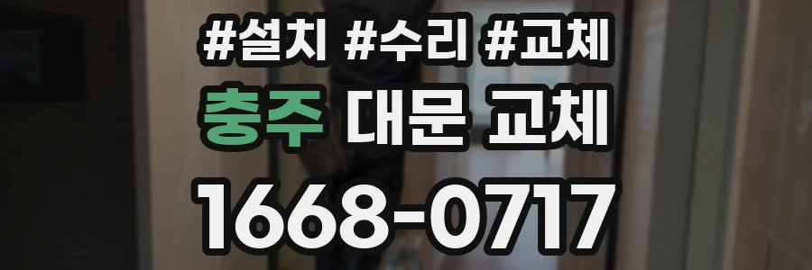 충주 대문 교체