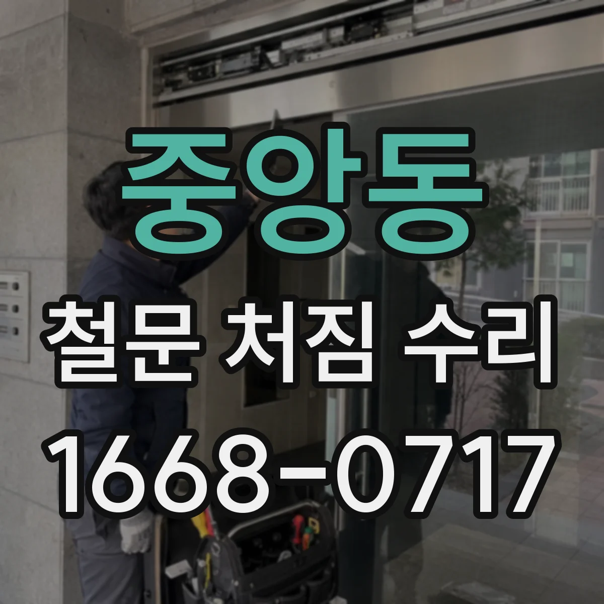 중앙동 철문 처짐 수리