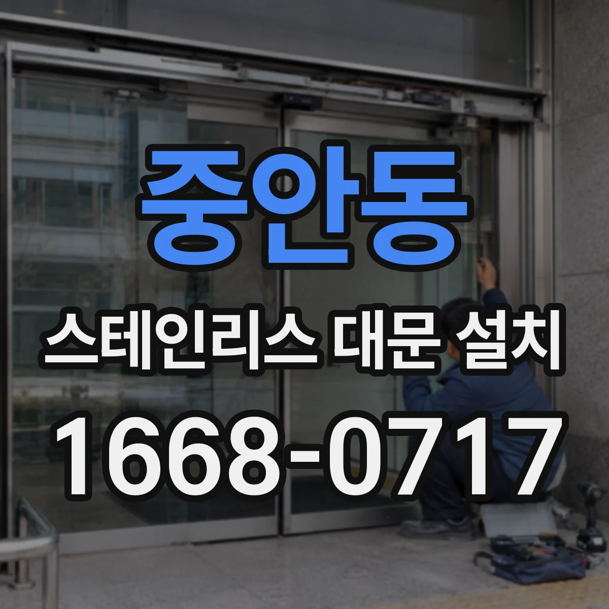중안동 스테인리스 대문 설치