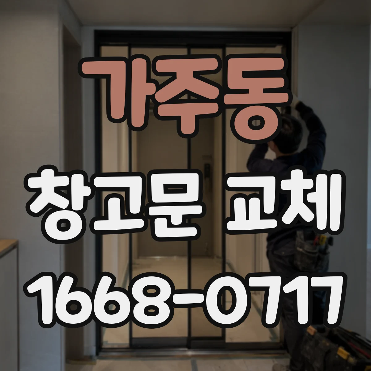 가주동 창고문 교체