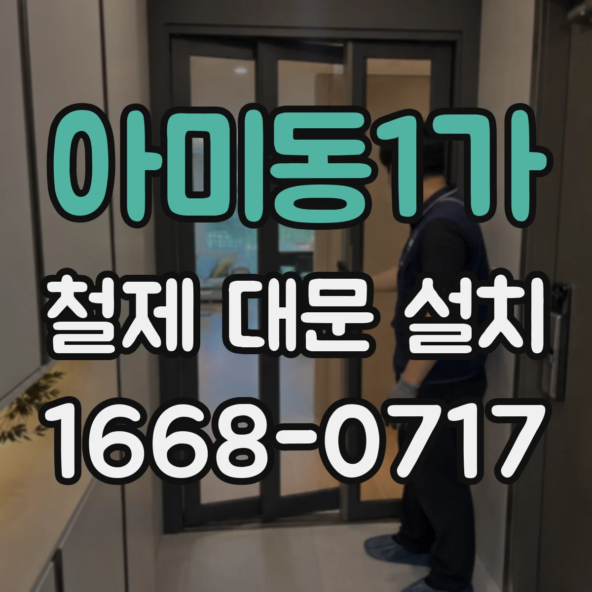 아미동1가 철제 대문 설치