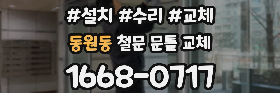 동원동 철문 문틀 교체