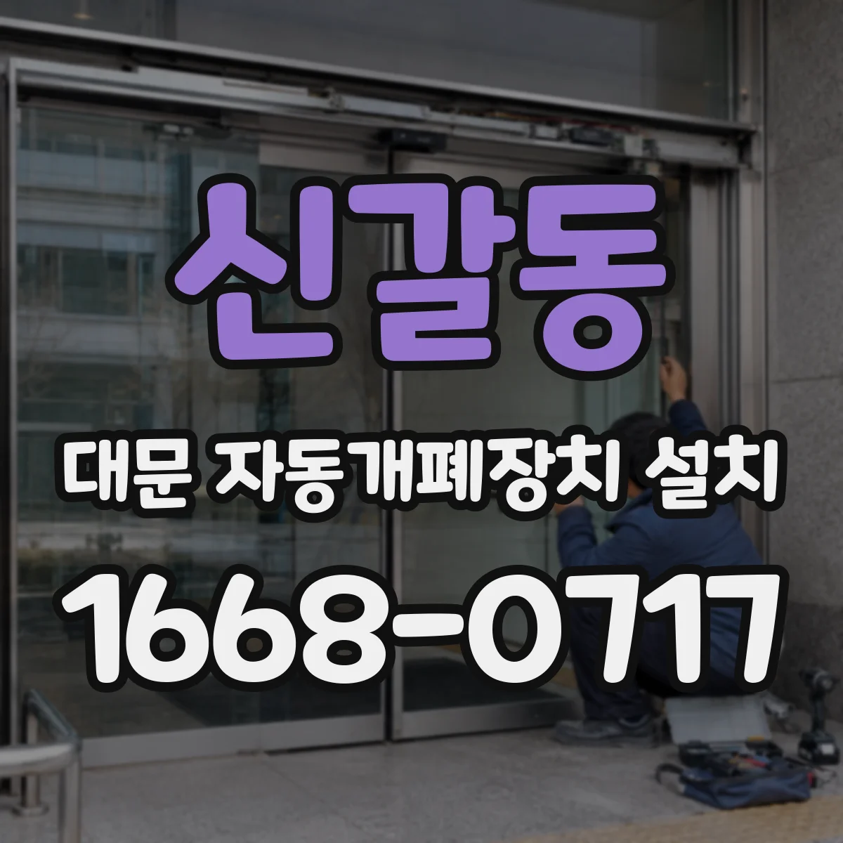 신갈동 대문 자동개폐장치 설치