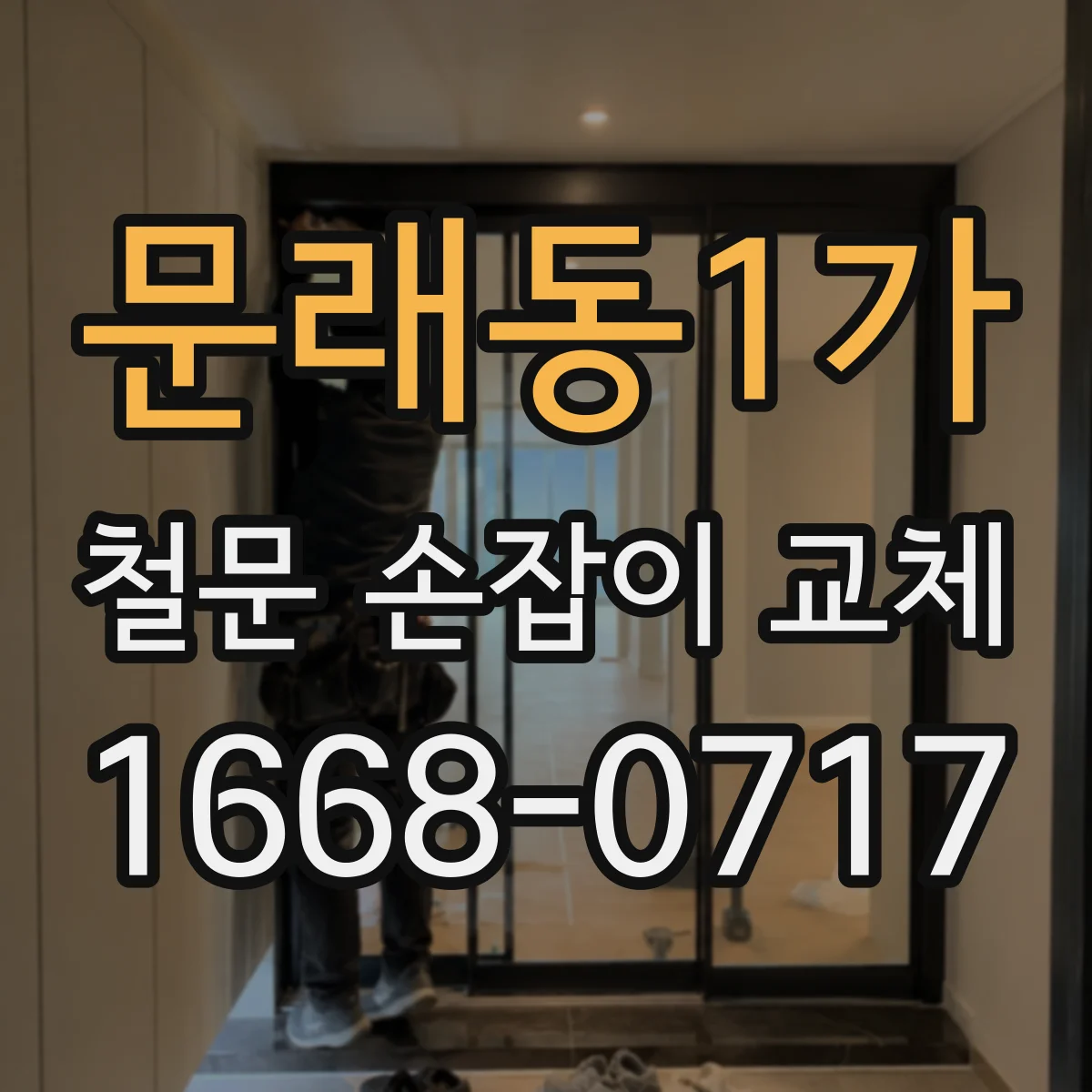 문래동1가 철문 손잡이 교체