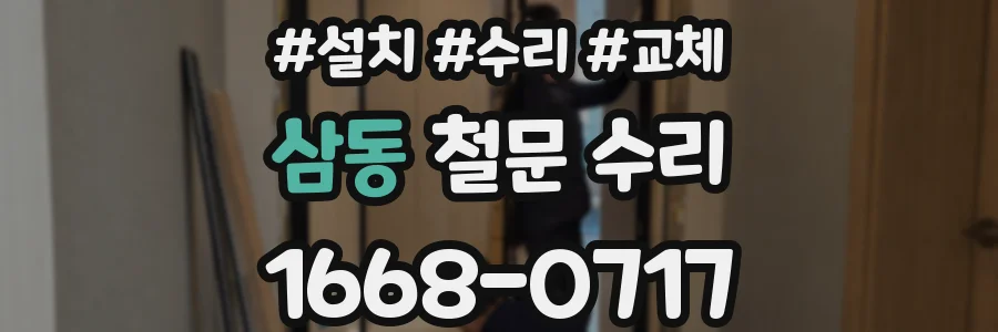 삼동 철문 수리