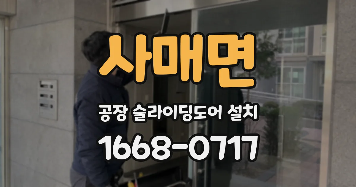 사매면 공장 슬라이딩도어 설치