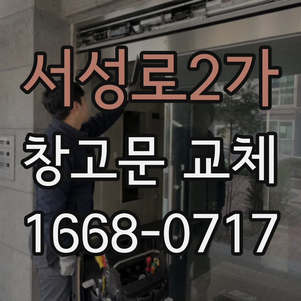 서성로2가 창고문 교체