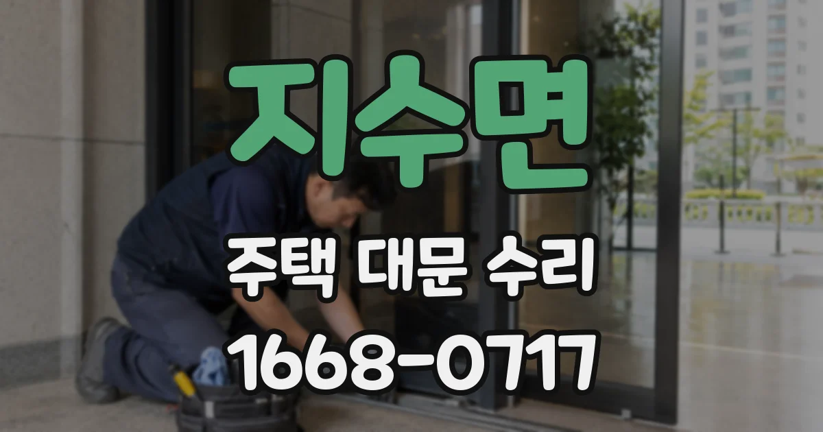 지수면 주택 대문 수리
