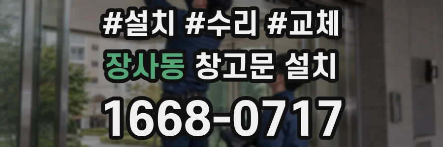 장사동 창고문 설치