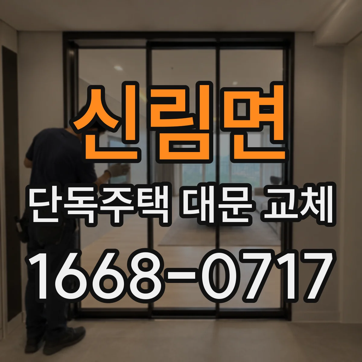 신림면 단독주택 대문 교체