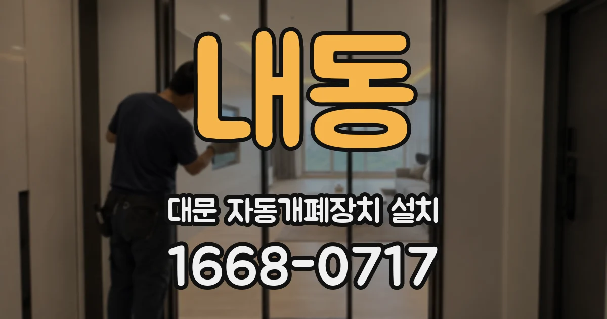 내동 대문 자동개폐장치 설치
